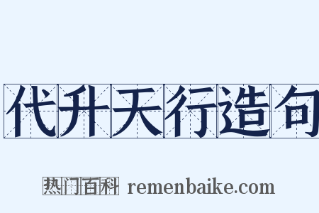 代升天行造句是什么意思的图片